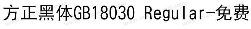 方正黑体GB18030 Regular字体转换